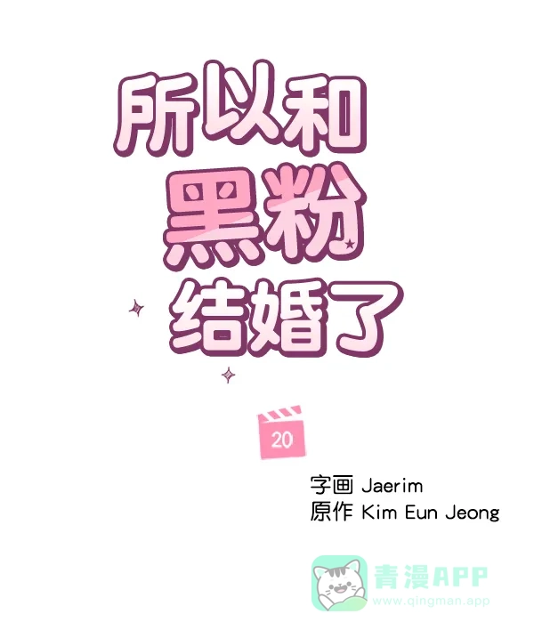 《所以和黑粉结婚了》第20话 第19页