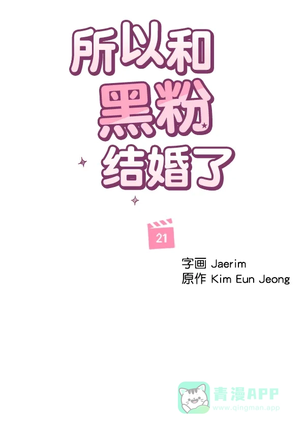《所以和黑粉结婚了》第21话 第18页