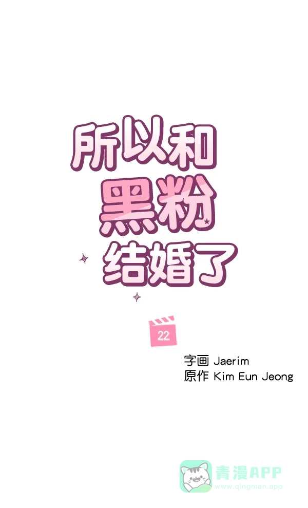 《所以和黑粉结婚了》第22话 第34页