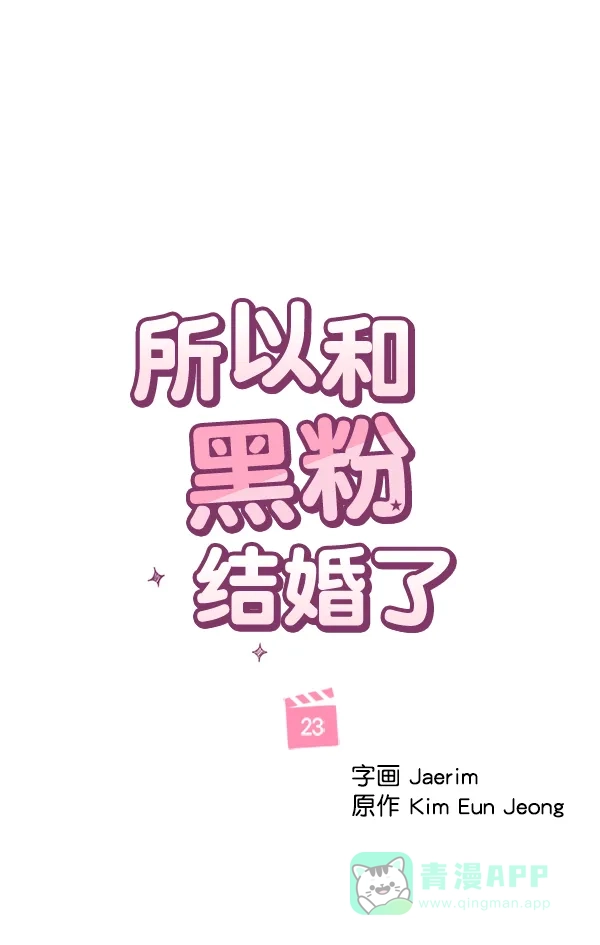 《所以和黑粉结婚了》第23话 第37页
