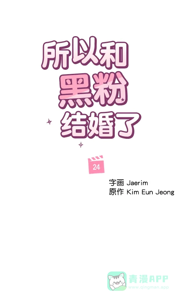 《所以和黑粉结婚了》第24话 第11页