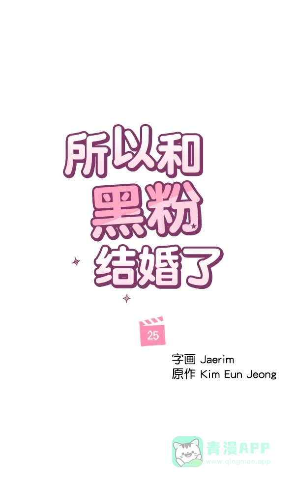 《所以和黑粉结婚了》第25话 第7页