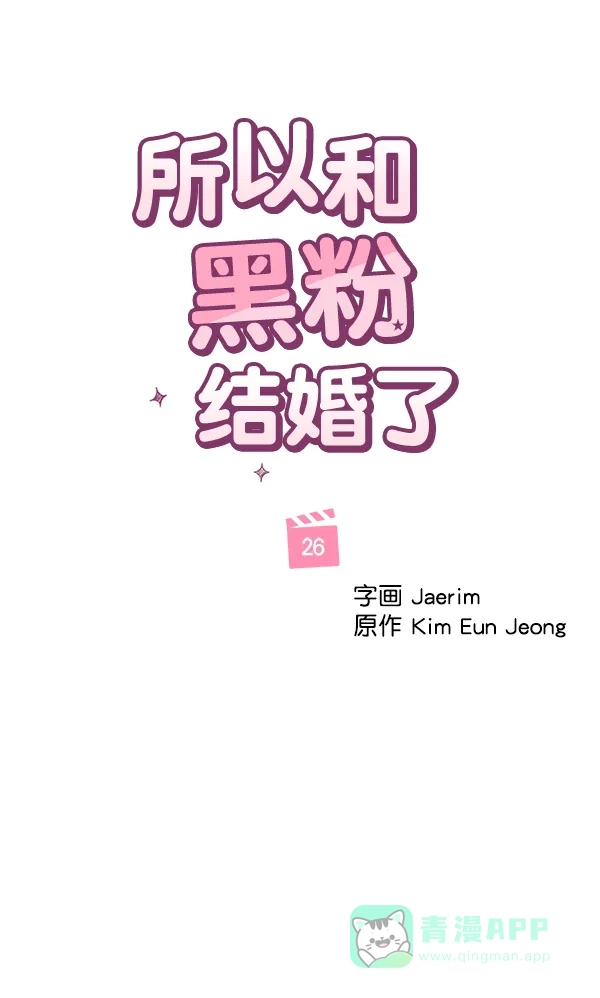《所以和黑粉结婚了》第26话 第66页