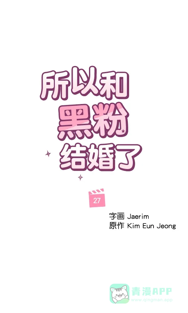 《所以和黑粉结婚了》第27话 第28页