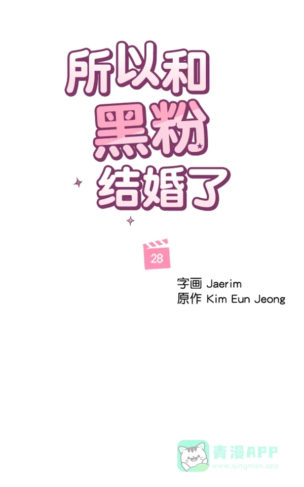 《所以和黑粉结婚了》第28话 第50页