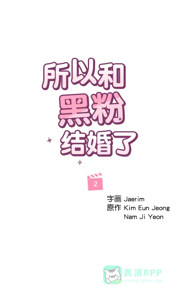 《所以和黑粉结婚了》第2话 第42页