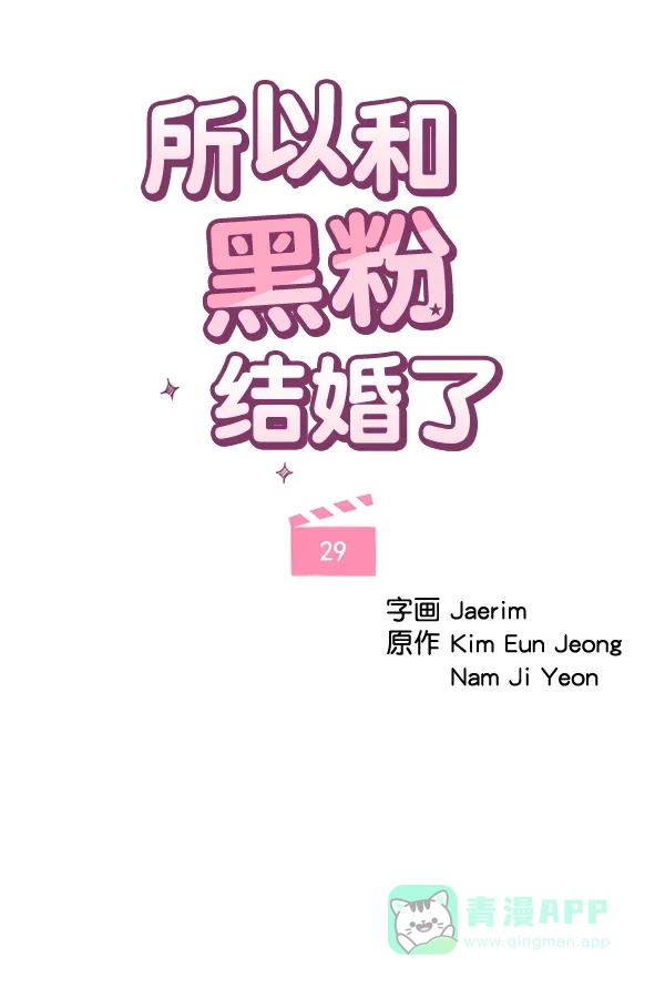 《所以和黑粉结婚了》第29话 第15页