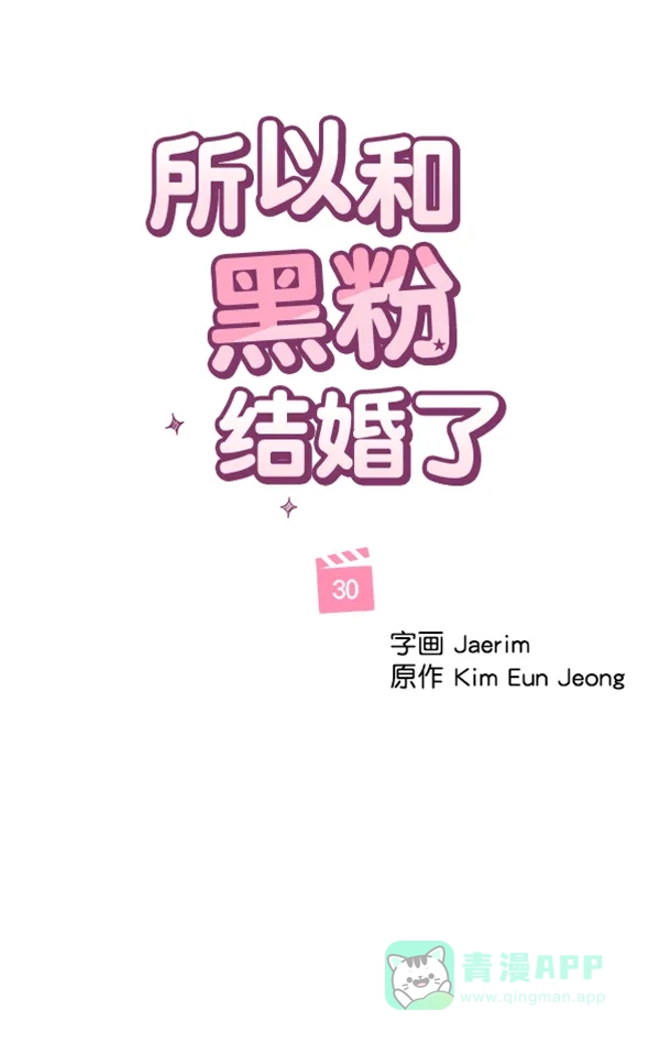 《所以和黑粉结婚了》第30话 第53页