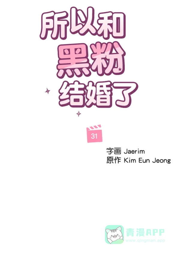 《所以和黑粉结婚了》第31话 第16页