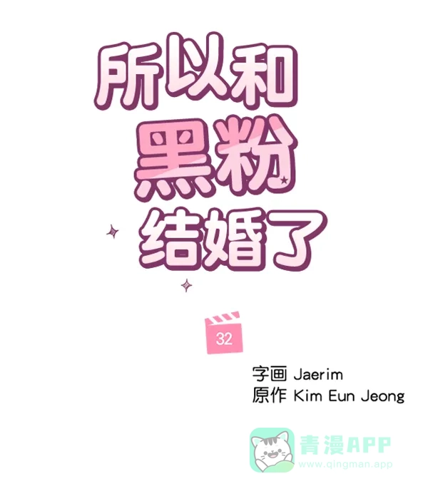 《所以和黑粉结婚了》第32话 第47页