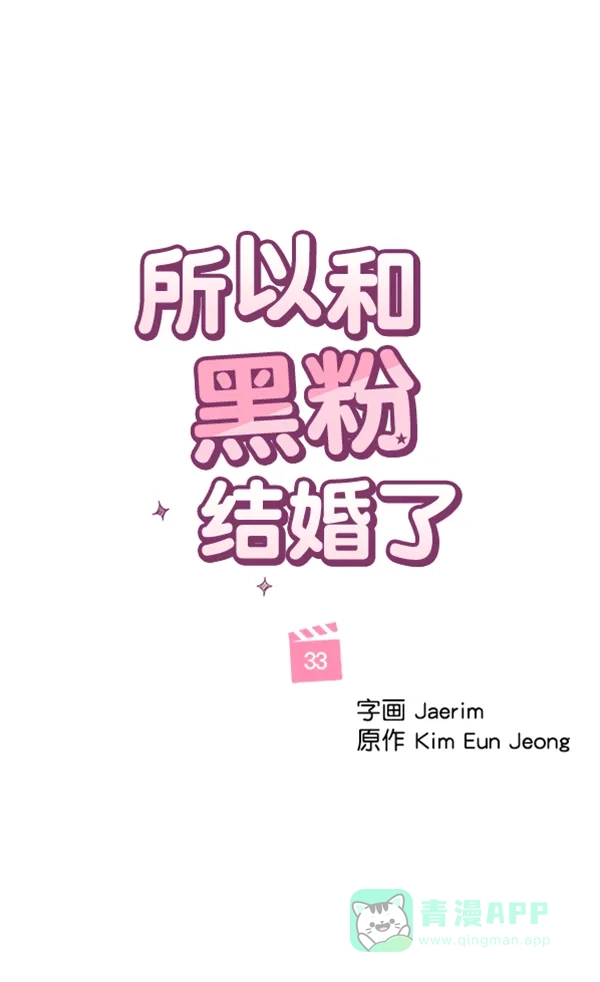 《所以和黑粉结婚了》第33话 第9页