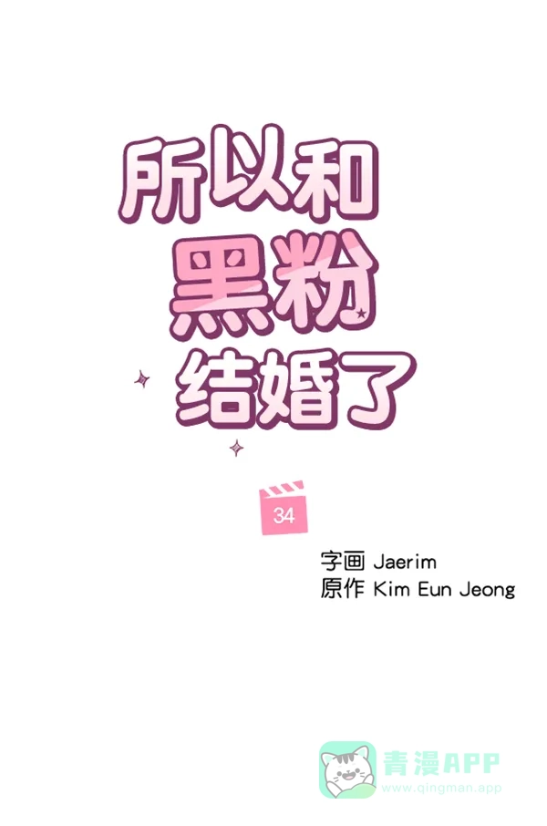 《所以和黑粉结婚了》第34话 第28页