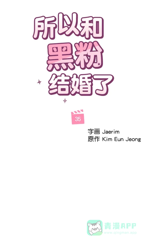《所以和黑粉结婚了》第35话 第15页