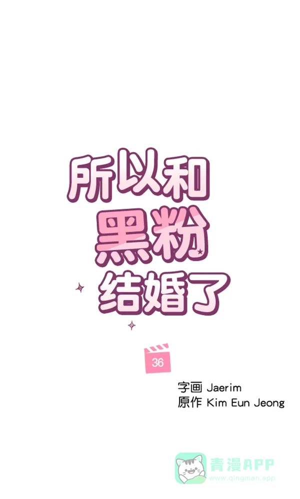 《所以和黑粉结婚了》第36话 第32页