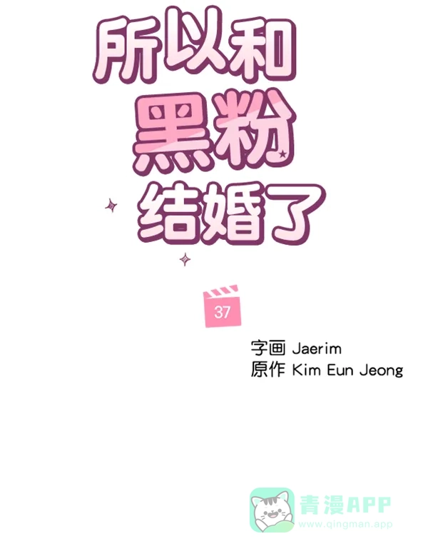 《所以和黑粉结婚了》第37话 第39页