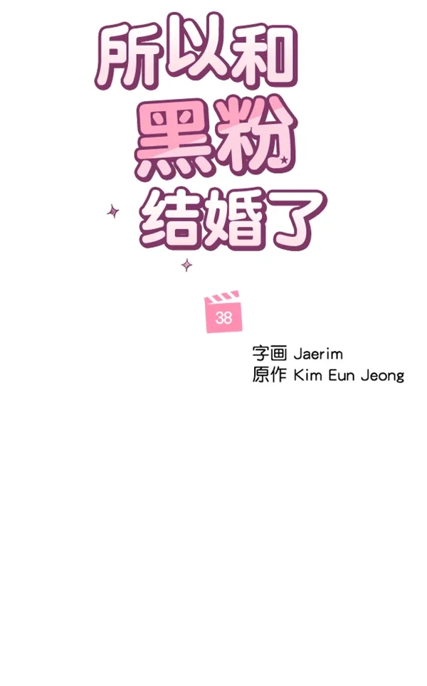 《所以和黑粉结婚了》第38话 第50页