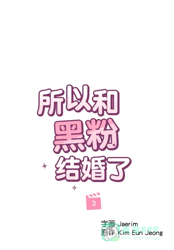 《所以和黑粉结婚了》第3话 第21页