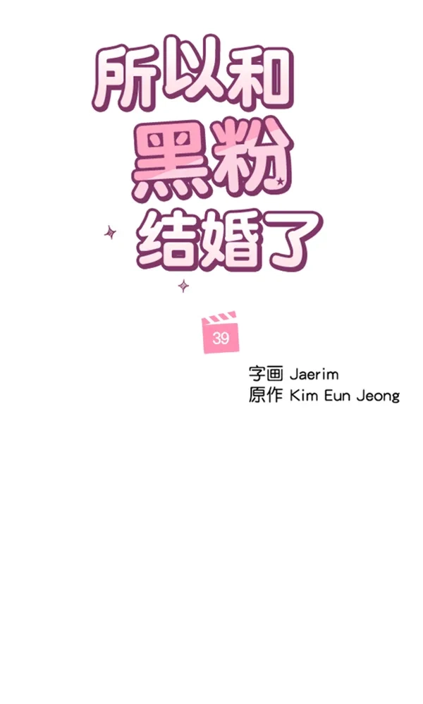 《所以和黑粉结婚了》第39话 第30页
