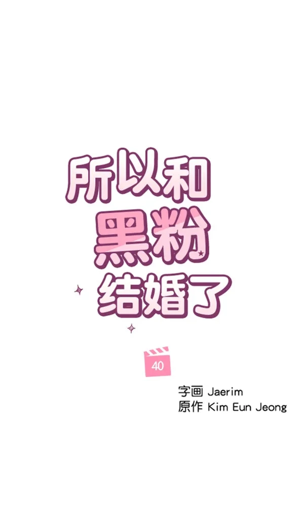 《所以和黑粉结婚了》第40话 第35页