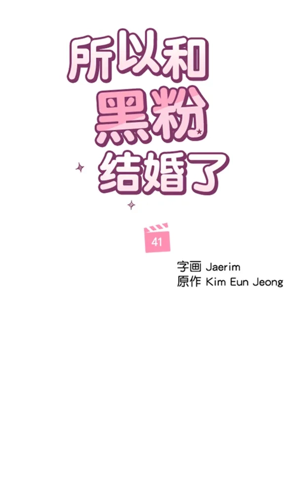 《所以和黑粉结婚了》第41话 第19页