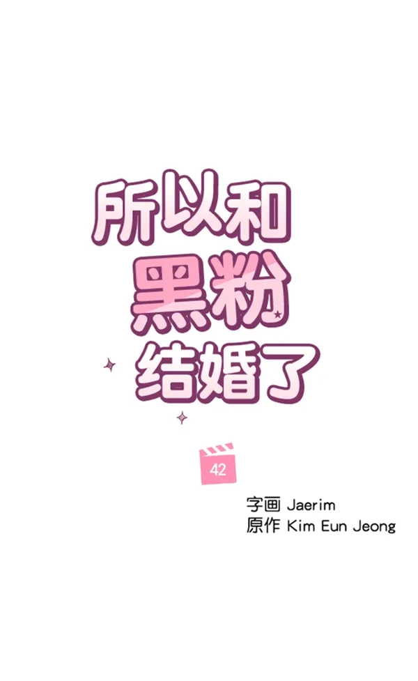 《所以和黑粉结婚了》第42话 第54页