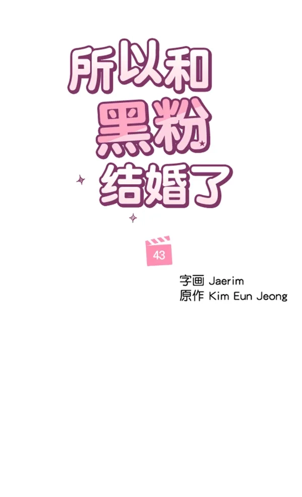 《所以和黑粉结婚了》第43话 第22页