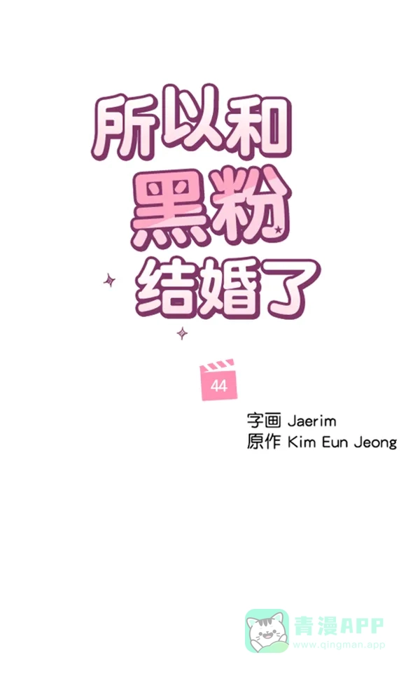 《所以和黑粉结婚了》第44话 第27页
