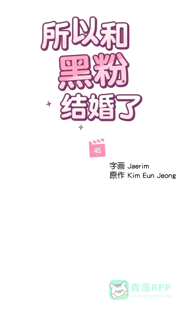《所以和黑粉结婚了》第45话 第24页