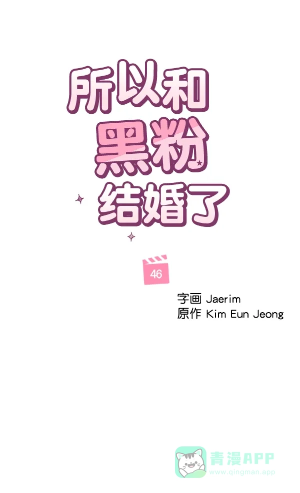 《所以和黑粉结婚了》第46话 第36页