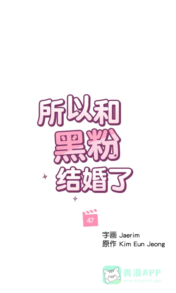 《所以和黑粉结婚了》第47话 第12页