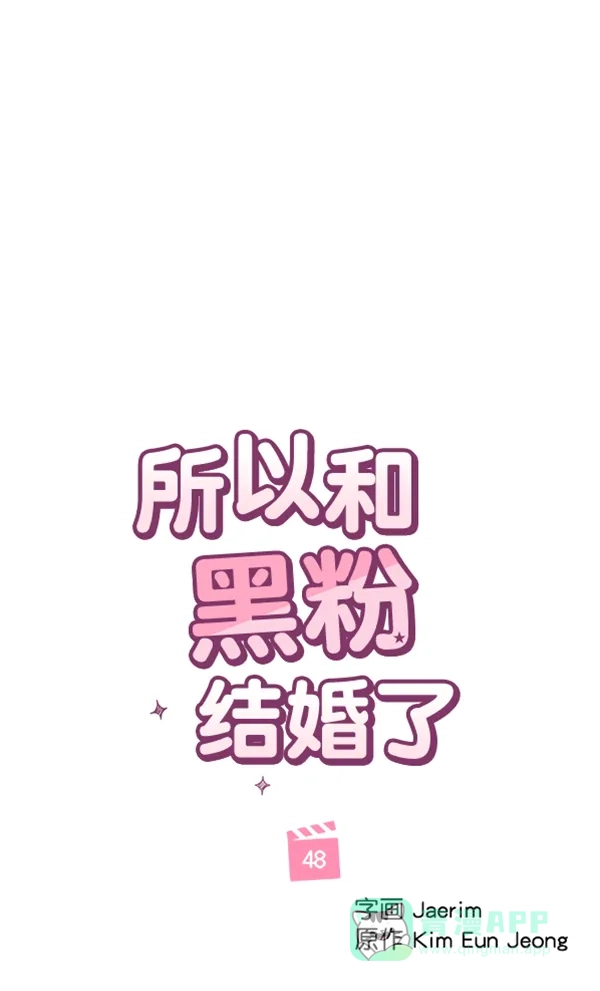 《所以和黑粉结婚了》第48话 第53页