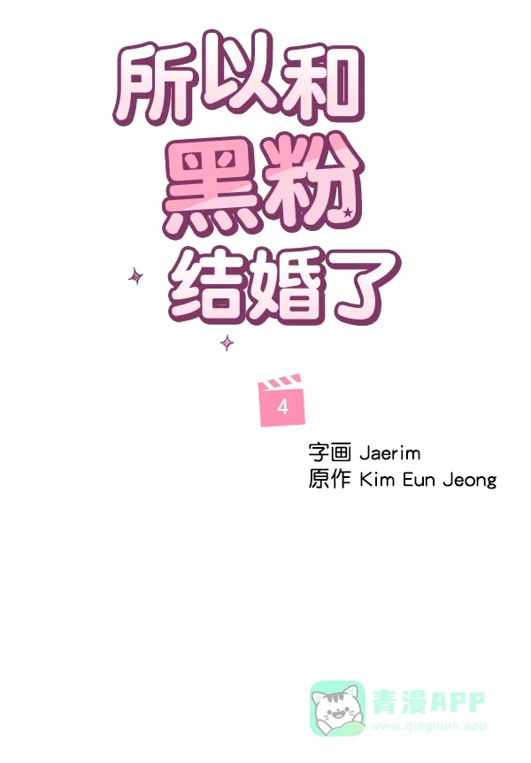 《所以和黑粉结婚了》第4话 第14页