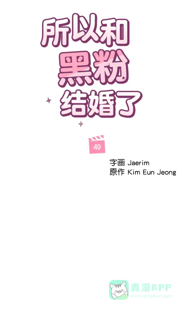 《所以和黑粉结婚了》第49话 第41页