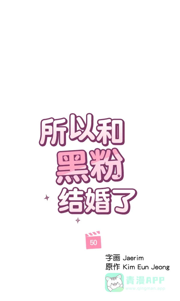 《所以和黑粉结婚了》第50话 第23页