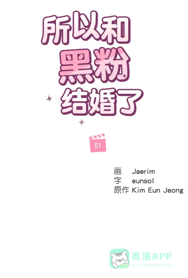 《所以和黑粉结婚了》第51话 第69页