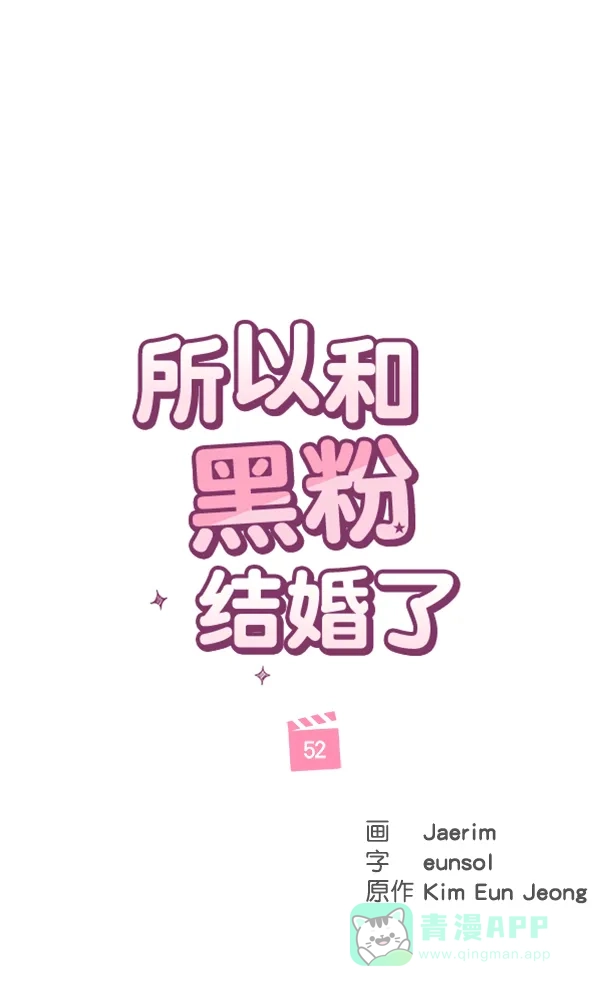 《所以和黑粉结婚了》第52话 第50页