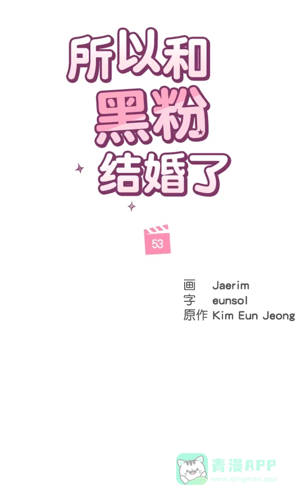 《所以和黑粉结婚了》第53话 第34页