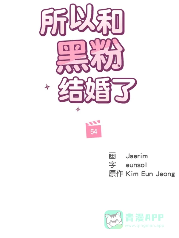 《所以和黑粉结婚了》第54话 第44页