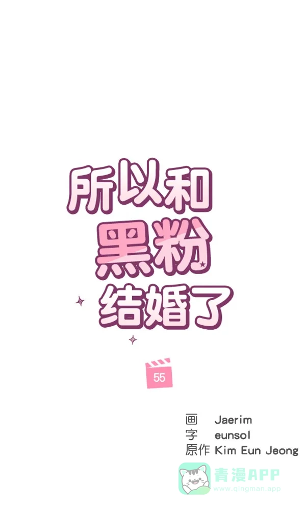《所以和黑粉结婚了》第55话 第11页