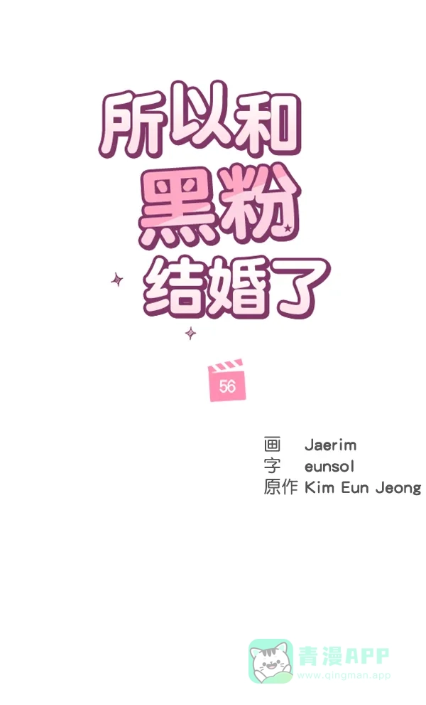 《所以和黑粉结婚了》第56话 第16页