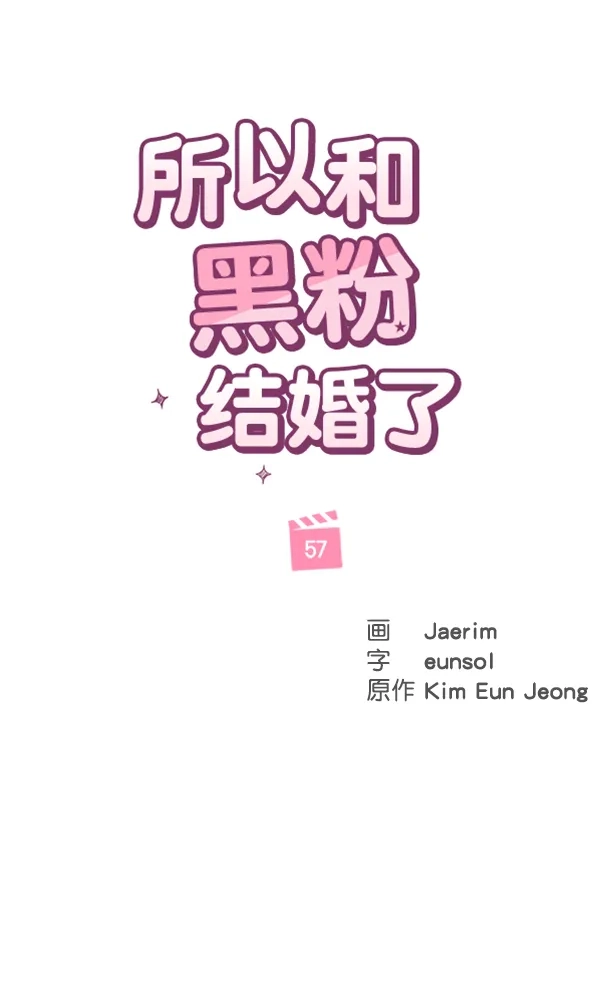 《所以和黑粉结婚了》第57话 第64页