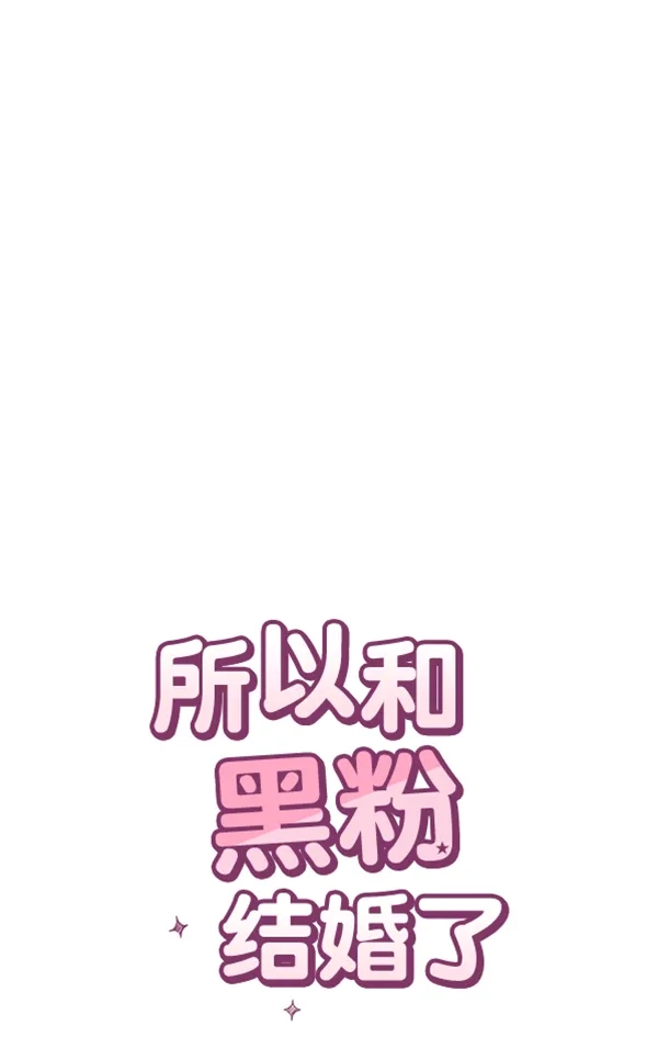 《所以和黑粉结婚了》第58话 第37页