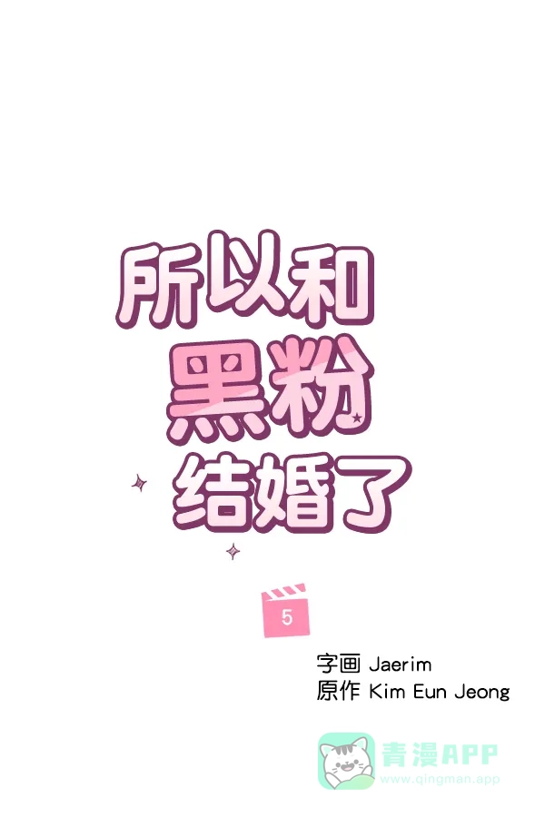 《所以和黑粉结婚了》第5话 第1页