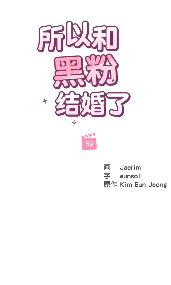 《所以和黑粉结婚了》第59话 第18页