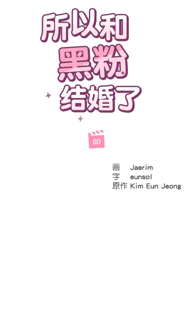 《所以和黑粉结婚了》第60话 第27页