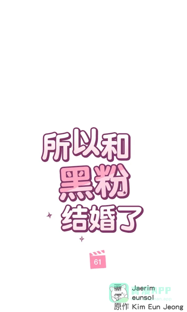 《所以和黑粉结婚了》第61话 第36页
