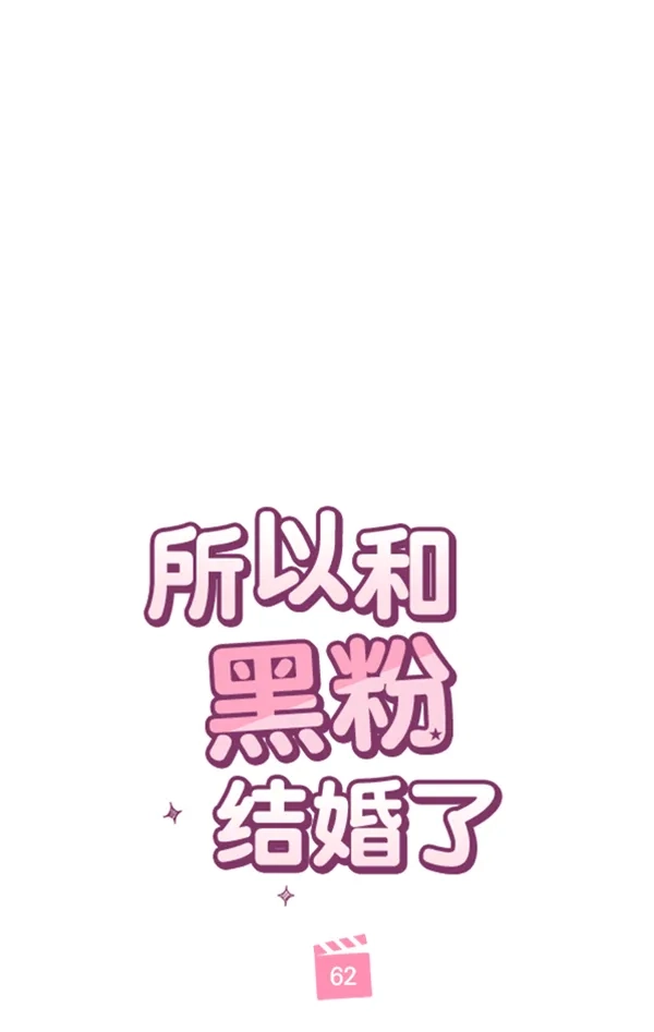 《所以和黑粉结婚了》第62话 第38页