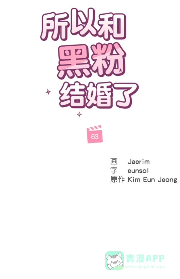 《所以和黑粉结婚了》第63话 第64页