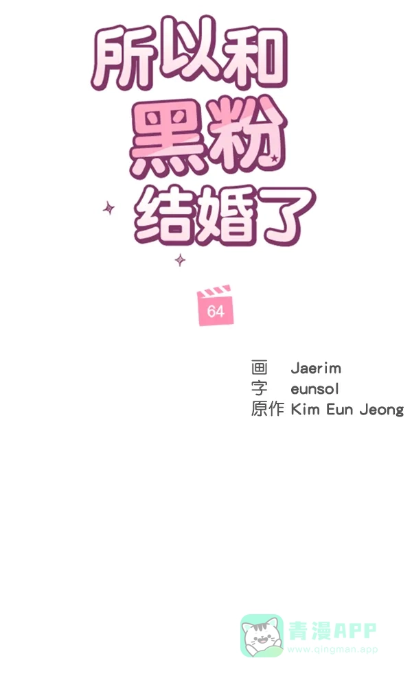 《所以和黑粉结婚了》第64话 第16页