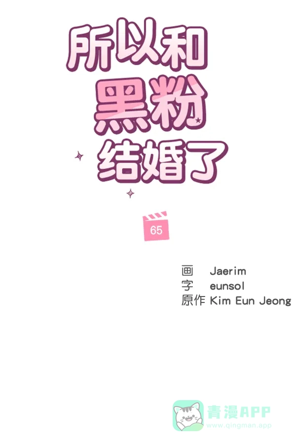 《所以和黑粉结婚了》第65话 第72页